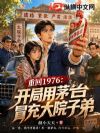 重回1976:开局用茅台冒充大院子弟