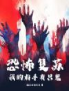 恐怖复苏:我的右手有只鬼!
