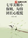 七零美媚小保姆,勾得团长心慌慌