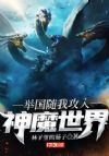 举国随我攻入神魔世界