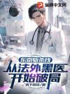 东京斩杀线:从法外黑医开始破局