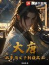 大唐:从李靖义子到摄政王