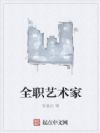 全职艺术家