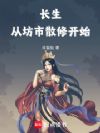 长生从坊市散修开始
