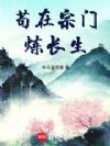 苟在宗门炼长生