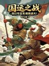 国运之战:我以华夏英魂镇诸天!