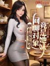 刚和前妻离婚,网聊对象竟是她妹