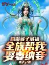 自曝多子多福,全族帮我娶妻纳妾