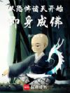从恐怖诸天开始即身成佛