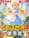 童话世界做恶龙