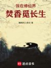 我在修仙界焚香觅长生