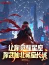 让你觉醒星座,你武仙北冕座长城