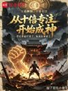 从十倍专注开始成神