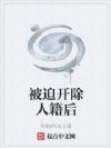 被迫开除人籍后