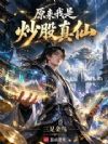 原来我是炒股真仙