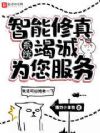 智能修真系统竭诚为您服务!