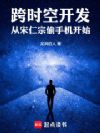 跨时空开发,从宋仁宗偷手机开始