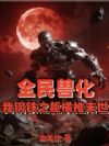 全民兽化:我钢铁之躯横推末世