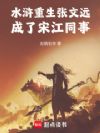 水浒重生张文远,成了宋江同事