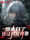 都末日了,还让我做神豪