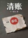 清账