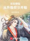 长生修仙,从升级符箓开始