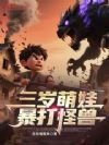 三岁萌娃暴打怪兽