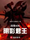 战锤40k,阴影君王