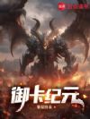 御兽纪元