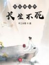 我在修仙界长生不死