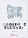 开局暴揍朱棣,老婆竟是他女儿?