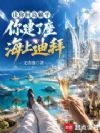 让你回岛躺平,你建了座海上迪拜