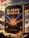 孤,始皇老祖!铸仙武大秦