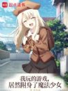 我玩的游戏,居然附身了魔法少女