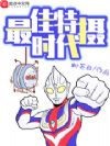 最佳特摄时代