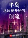 半岛:从顶楼开始当顶流