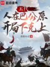 五代:人在巴公原,开局下克上
