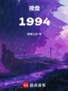 接盘1994
