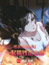 相亲相到狱姐,一起搞钱正合适