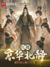 红楼:京华北静