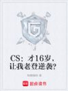 CS:才16岁,让我老登逆袭?