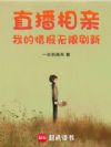 直播相亲:我的情报无限刷新