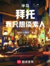 半岛:拜托,我只想谈素人
