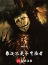 谁还不是个冒险者