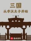 三国从季汉太子开始