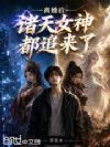 离婚后,诸天女神都追来了