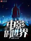 电影的世界