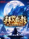 洪荒:拜入截教,我上交黑暗禁区