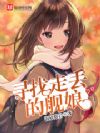 寻找走丢的舰娘