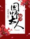 保卫国师大人